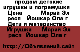 продам детские игрушки и погремушки › Цена ­ 200 - Марий Эл респ., Йошкар-Ола г. Дети и материнство » Игрушки   . Марий Эл респ.,Йошкар-Ола г.